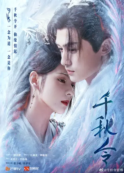 千秋令 关系海报