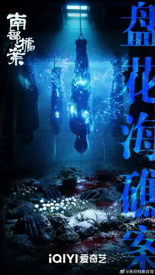 南部档案 剧情海报