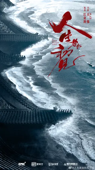 人生若如初见 概念海报