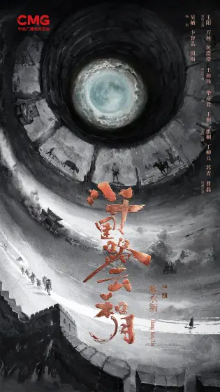 八千里路云和月 概念海报