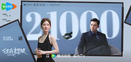 许我耀眼 数据战报