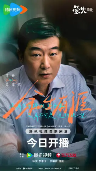 余生有涯 角色海报