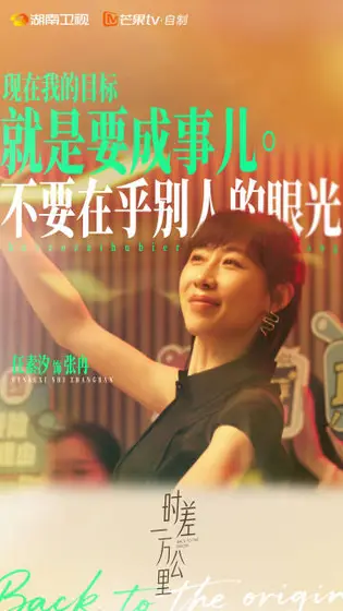 时差一万公里 剧情海报