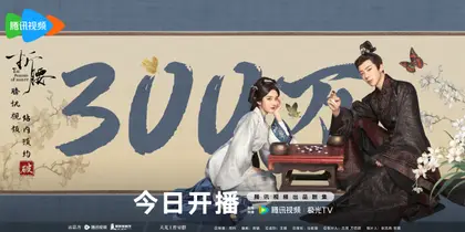 折腰 数据战报