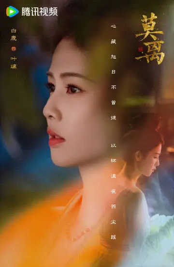 莫离 角色海报