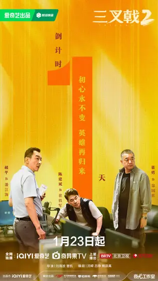 三叉戟2 倒计时海报