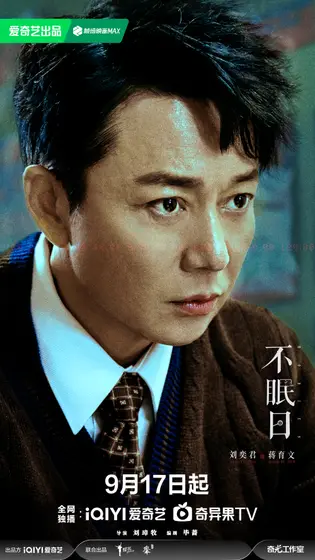 不眠日 角色海报