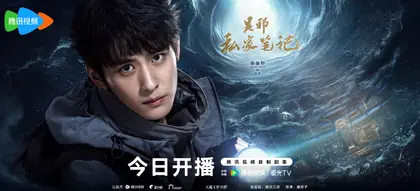 吴邪私家笔记 角色海报