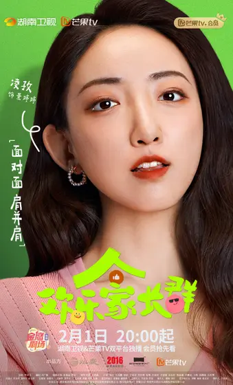 欢乐家长群 角色海报