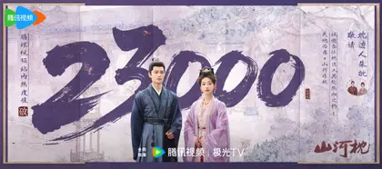 山河枕 数据战报