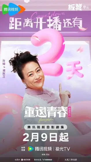 重返青春 信息海报