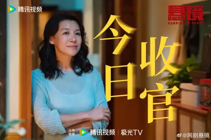 悬镜 信息海报