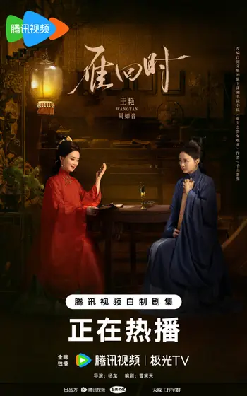 雁回时 角色海报