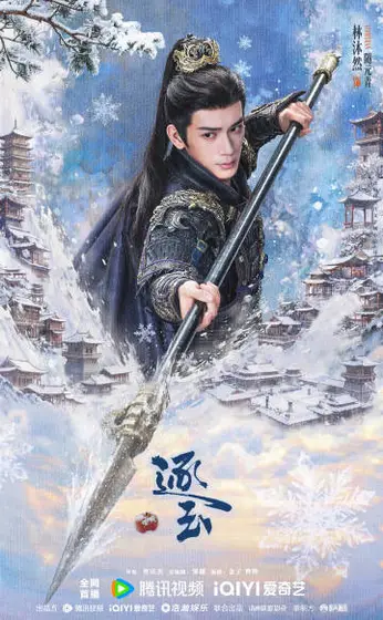 逐玉 角色海报