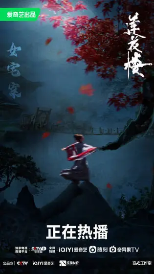 莲花楼 剧情海报