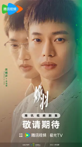 焕羽 角色海报