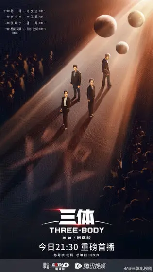 三体 关系海报