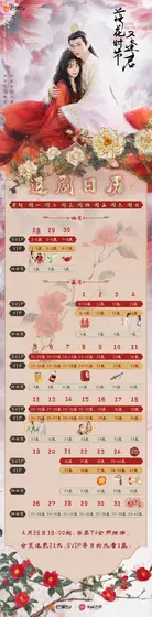 落花时节又逢君 日历海报