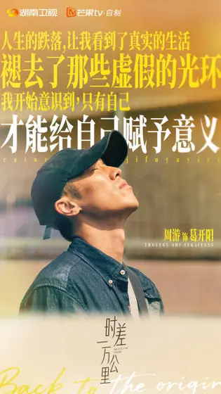 时差一万公里 剧情海报