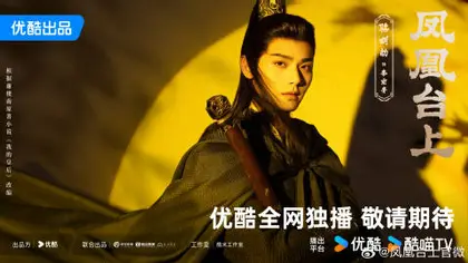 凤凰台上 角色海报