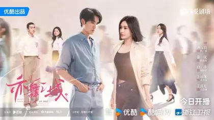 亦舞之城 主视觉