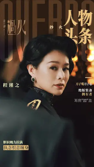 这一秒过火 角色海报