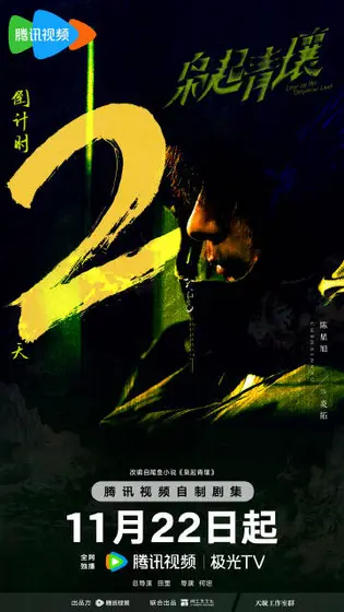 枭起青壤 倒计时海报