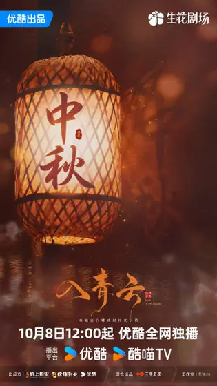 入青云 节日海报