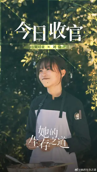 她的生存之道 信息海报