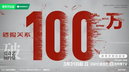 危险关系 数据战报