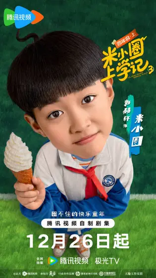 米小圈上学记第三季 角色海报