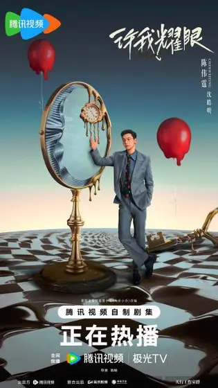 许我耀眼 角色海报
