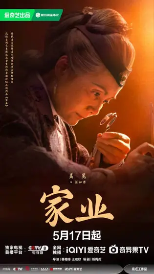 家业 角色海报