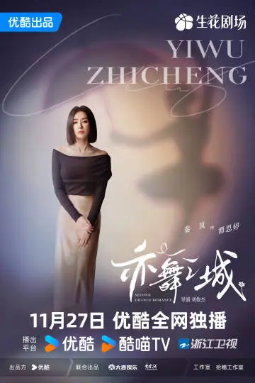 亦舞之城 角色海报