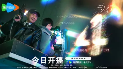 三人行 倒计时海报