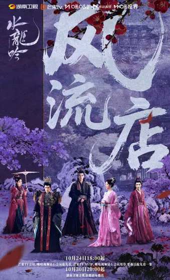 水龙吟 关系海报