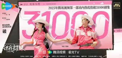 许我耀眼 数据战报