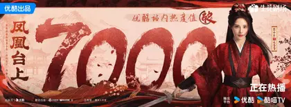 凤凰台上 数据战报
