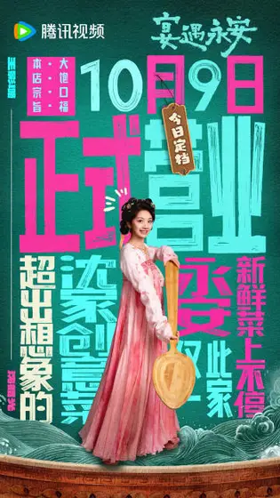 宴遇永安 角色海报