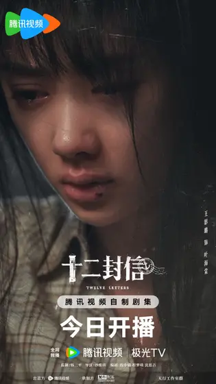十二封信 角色海报