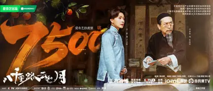 八千里路云和月 数据战报