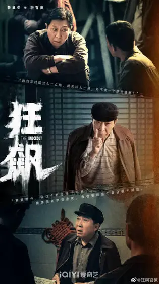 狂飙 角色海报