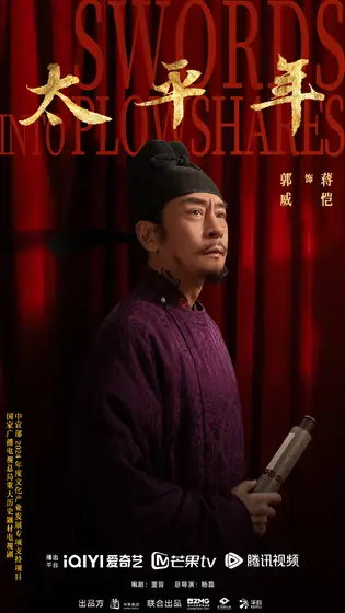 太平年 角色海报
