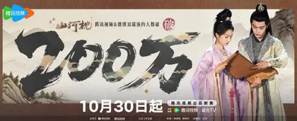 山河枕 数据战报