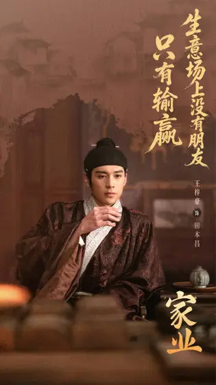 家业 剧情海报
