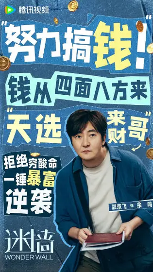 迷墙 角色海报