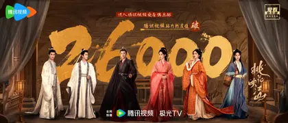 桃花映江山 数据战报