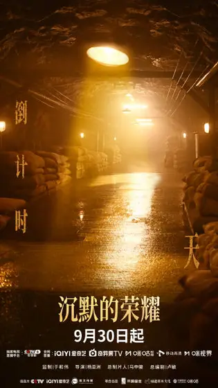 沉默的荣耀 倒计时海报