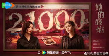 她的盛焰 数据战报
