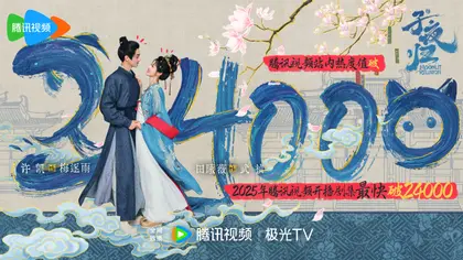 子夜归 数据战报